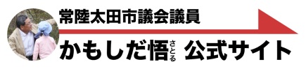 かもしだ悟公式サイト | 常陸太田市議会議員
